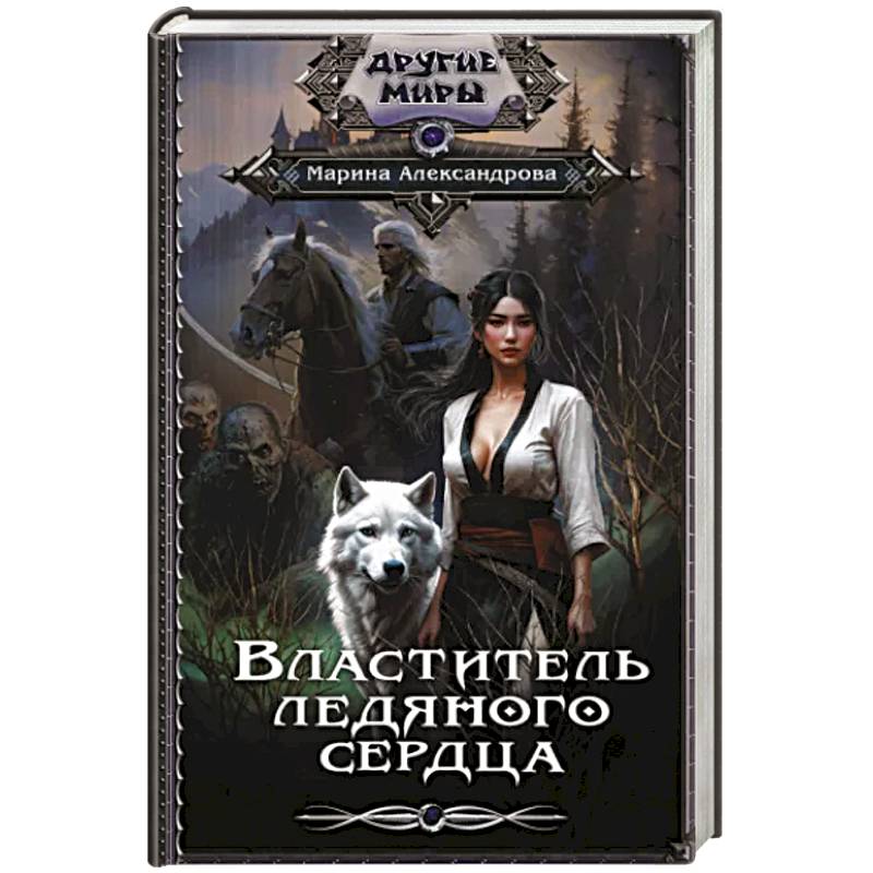 Властитель ледяного сердца