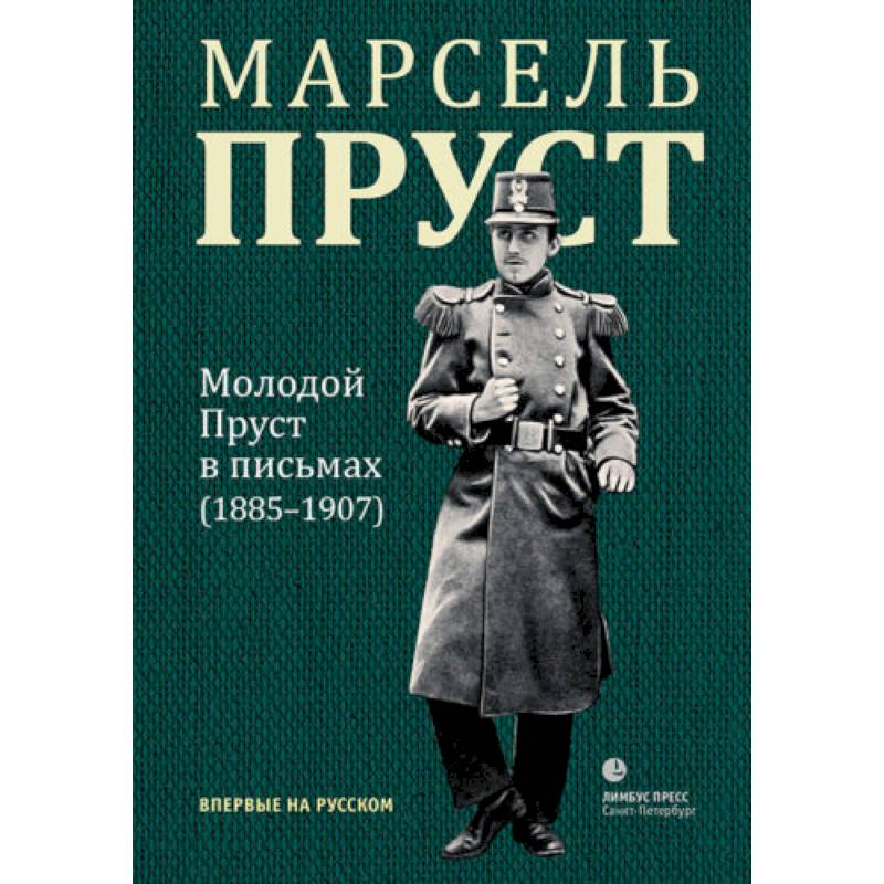 Молодой Пруст в письмах 1885-1907 гг Молодой Пруст в письмах 1885-1907 гг