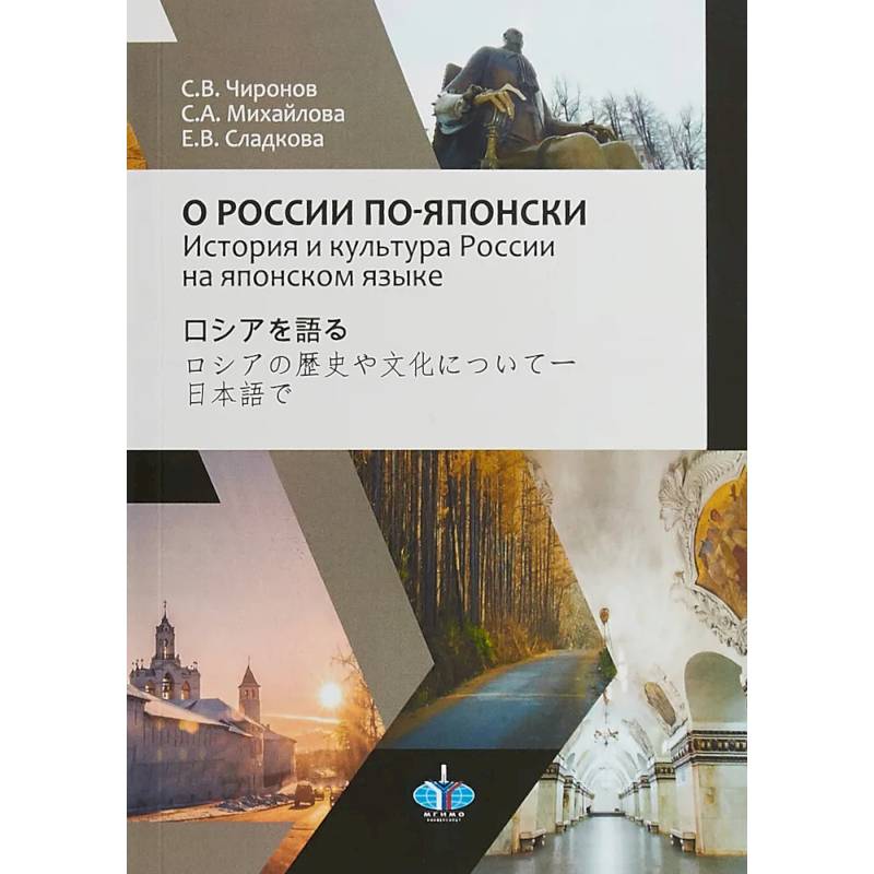 О России по-японски. История и культура России на японском языке О России по-японски. История и культура России на японском языке