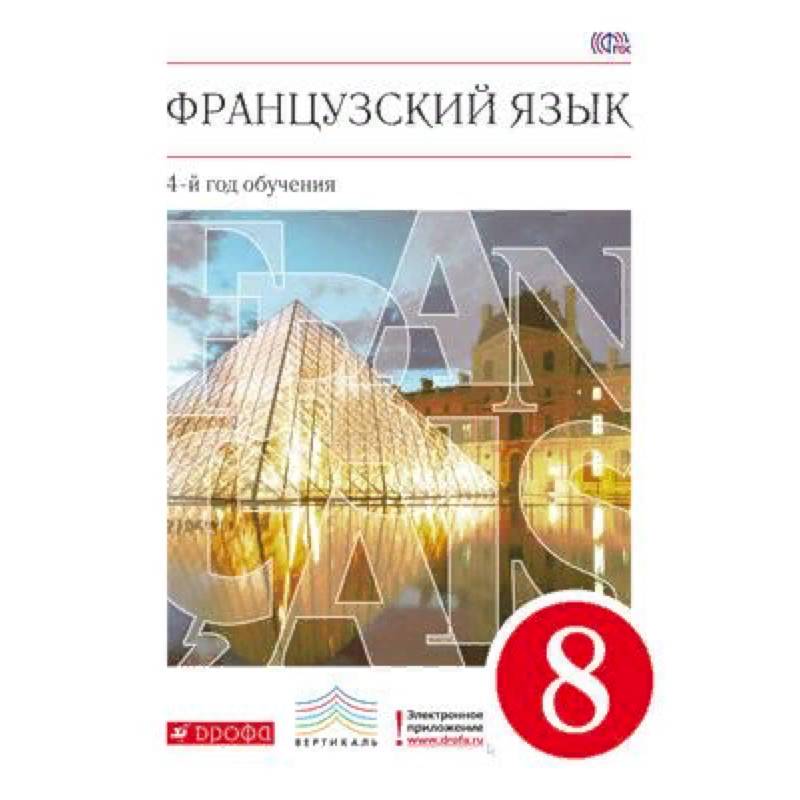 Французский язык. 8 класс. 4-й год обучения. Учебник. Вертикаль. ФГОС Французский язык. 8 класс. 4-й год обучения. Учебник. Вертикаль. ФГОС