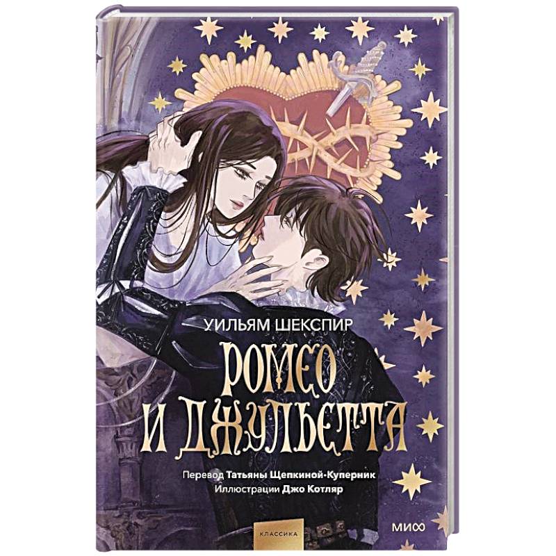 Ромео и Джульетта (с иллюстрациями Джо Котляр) Ромео и Джульетта (с иллюстрациями Джо Котляр)