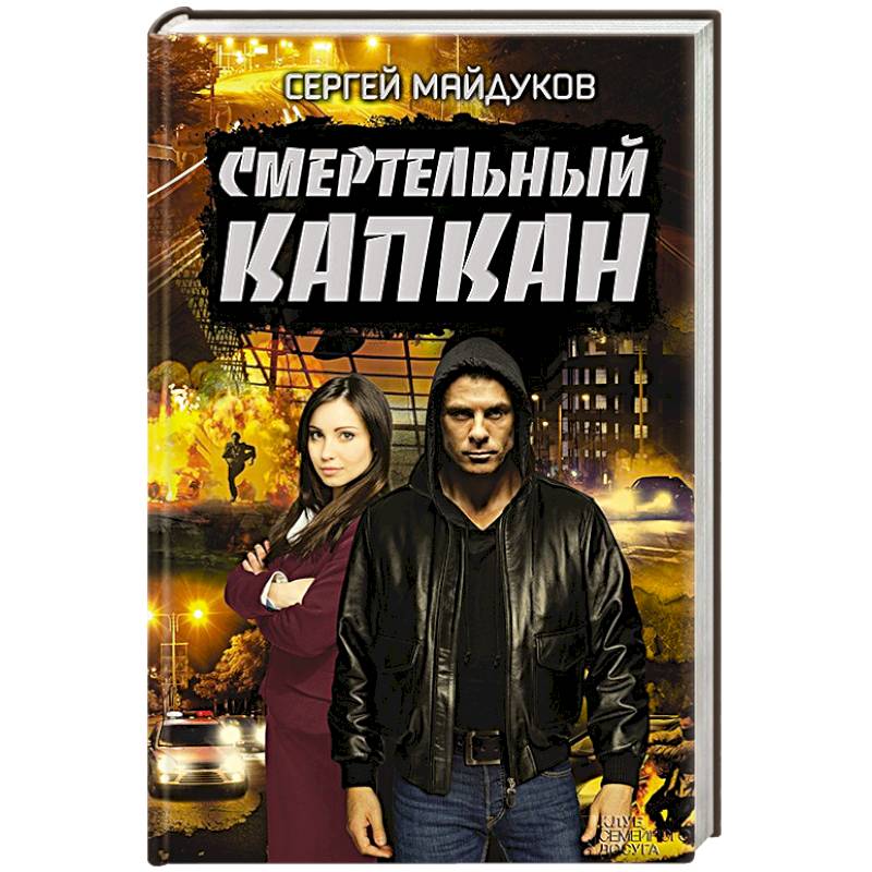 Смертельный капкан Смертельный капкан