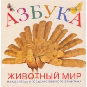 Азбука. Животный мир из коллекции Государственного Эрмитажа Азбука. Животный мир из коллекции Государственного Эрмитажа