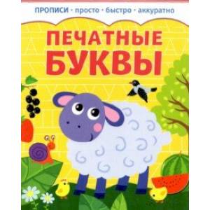 Прописи. Печатные буквы Прописи. Печатные буквы