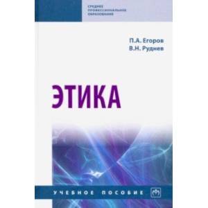 Этика. Учебное пособие Этика. Учебное пособие