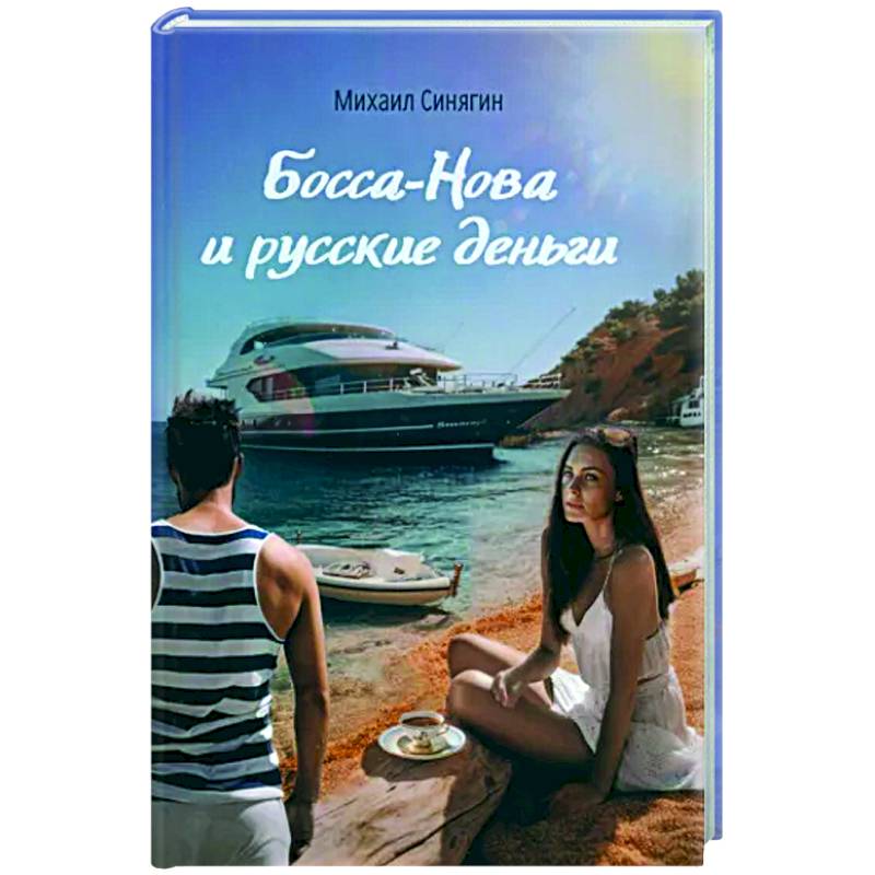 Боса-Нова и русские деньги