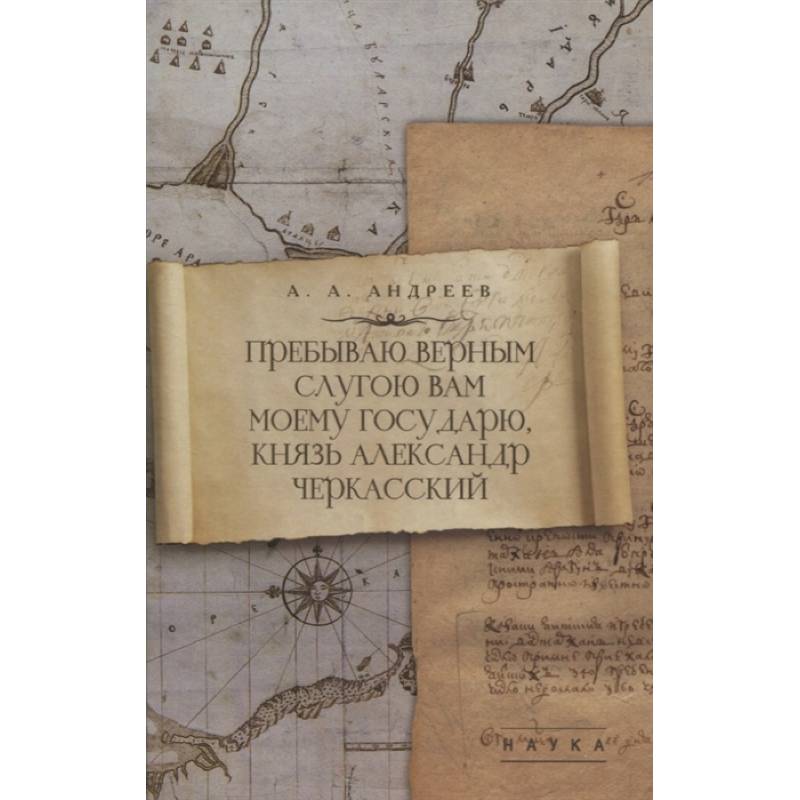 Пребываю верным слугою Вам моему Государю, князь Александр Черкасский Пребываю верным слугою Вам моему Государю, князь Александр Черкасский
