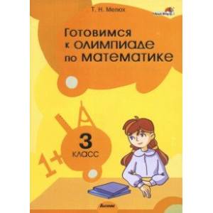 Готовимся к олимпиаде по математике. 3 класс. Пособие для учителей Готовимся к олимпиаде по математике. 3 класс. Пособие для учителей