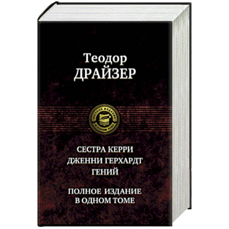 Сестра Керри. Дженни Герхардт. Гений. Полное издание в одном томе Сестра Керри. Дженни Герхардт. Гений. Полное издание в одном томе