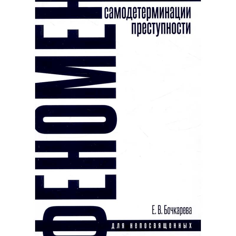 Феномен самодетерминации преступности. Монография Феномен самодетерминации преступности. Монография