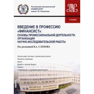 Введение в профессию 'Финансист'. Основы профессиональной деятельности Введение в профессию 'Финансист'. Основы профессиональной деятельности