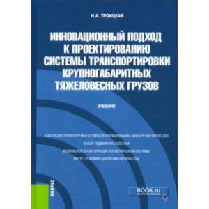 Инновационный подход к проектированию системы транспортировки крупногабаритных тяжеловесных грузов