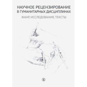 Научное рецензирование в гуманитарных дисциплинах. Жанр, исследования, тексты