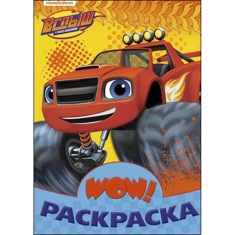 Вспыш. WOW раскраска Вспыш. WOW раскраска