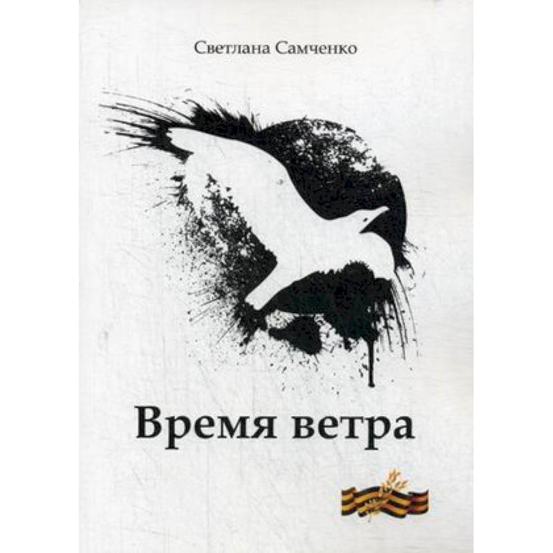 Время ветра Время ветра