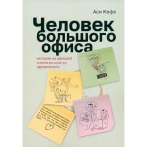 Человек большого офиса. Истории из офисной жизни во всех ее проявлениях Человек большого офиса. Истории из офисной жизни во всех ее проявлениях