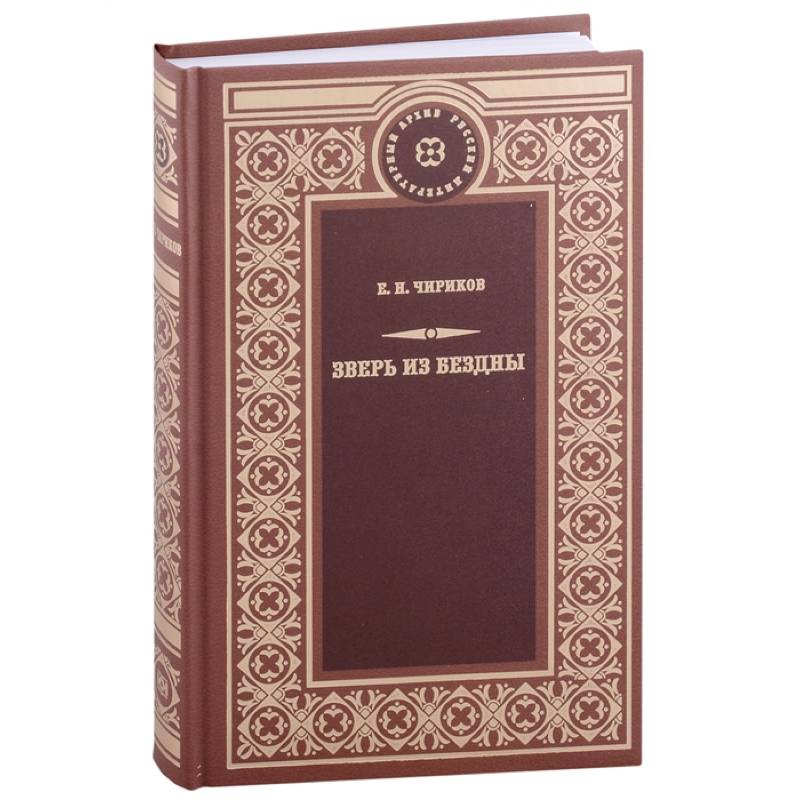 Зверь из бездны Зверь из бездны