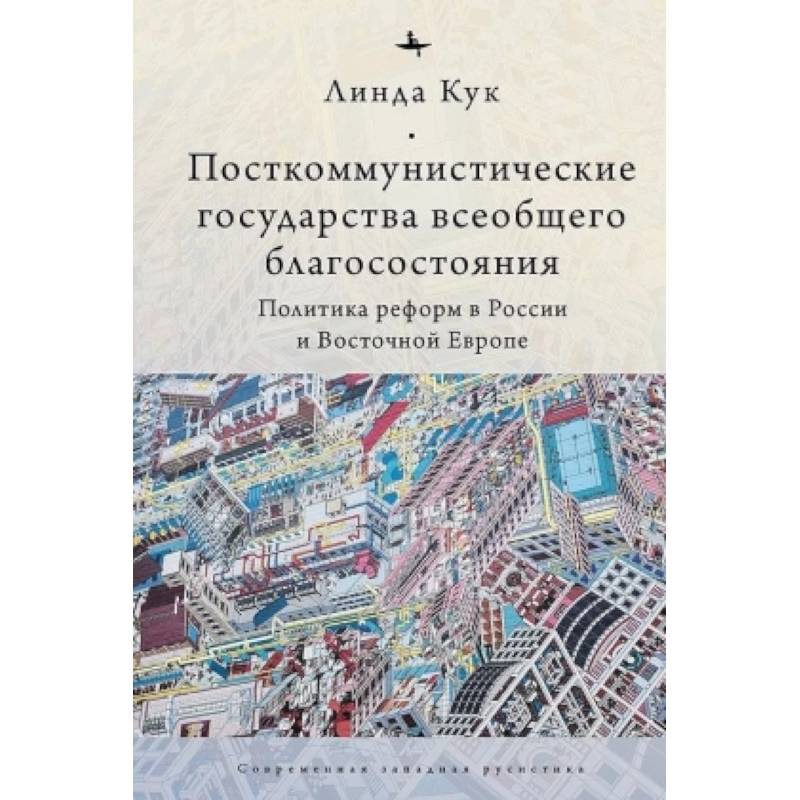 Посткоммунистические государства всеобщего благосостояния Посткоммунистические государства всеобщего благосостояния