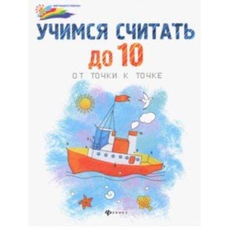 Учимся считать до 10: от точки к точке Учимся считать до 10: от точки к точке