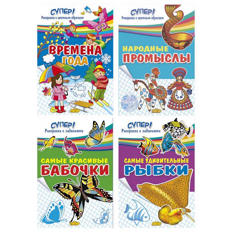 Комплект №51. Набор раскрасок для детей «Супер! Раскраска с заданиями» Комплект №51. Набор раскрасок для детей «Супер! Раскраска с заданиями»