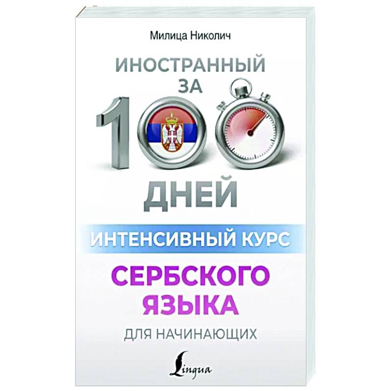 Интенсивный курс сербского языка для начинающих Интенсивный курс сербского языка для начинающих