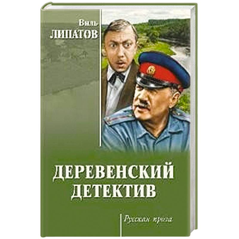 Деревенский детектив Деревенский детектив