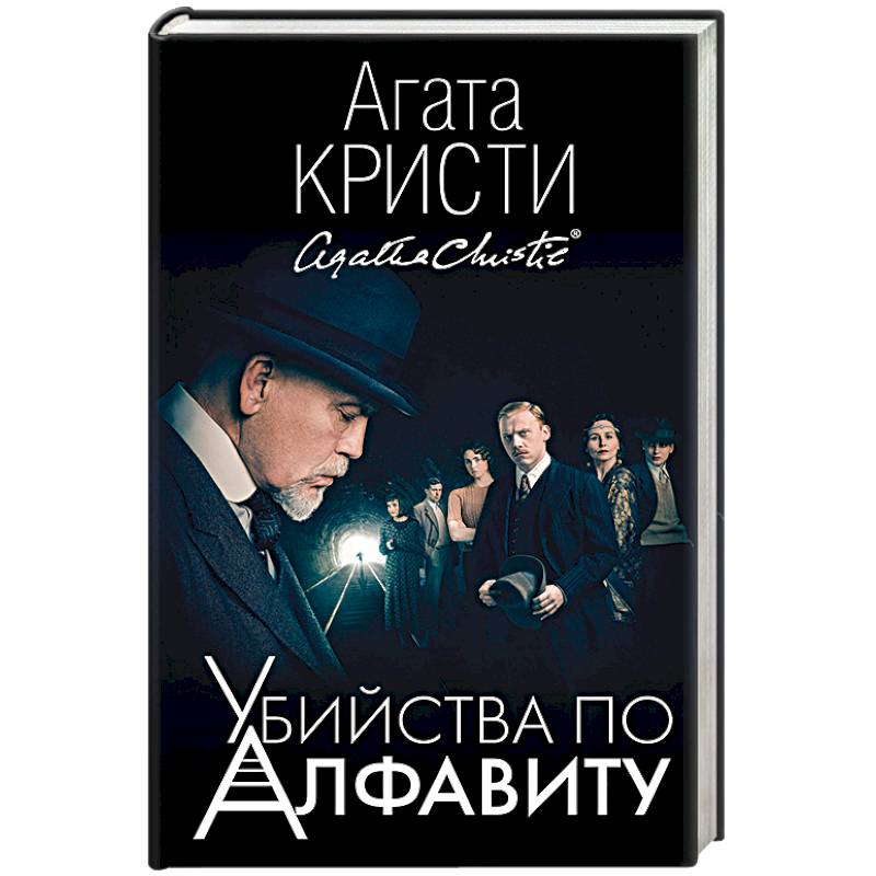Убийства по алфавиту Убийства по алфавиту