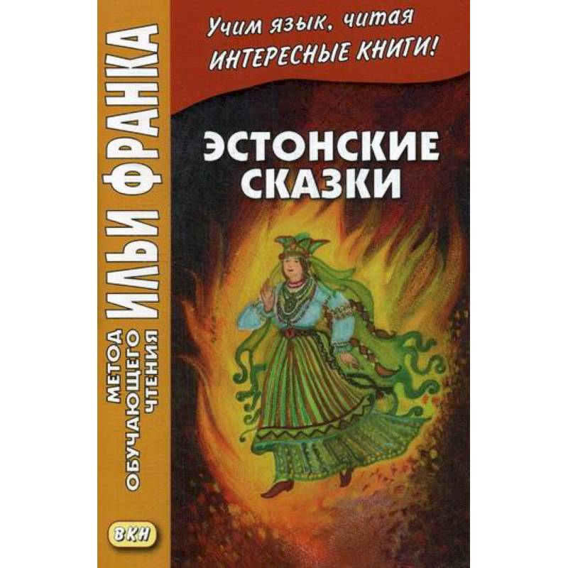 Эстонские сказки Эстонские сказки