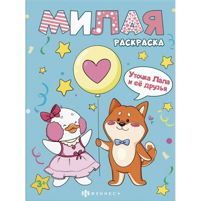 Книжка-раскраска Милая раскраска. Уточка Лала и друзья Книжка-раскраска Милая раскраска. Уточка Лала и друзья