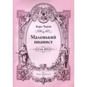 Маленький пианист Маленький пианист