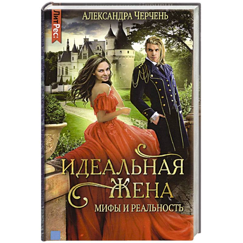 Идеальныя жена: мифы и реальность. Идеальныя жена: мифы и реальность.