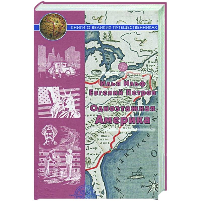 Одноэтажная Америка. Путевые очерки Одноэтажная Америка. Путевые очерки