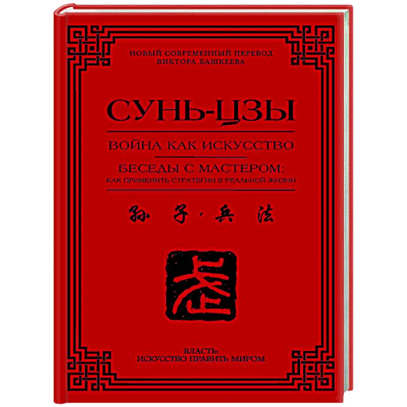 Война как искусство. Беседы с мастером: как применить стратегии в реальной жизни Война как искусство. Беседы с мастером: как применить стратегии в реальной жизни