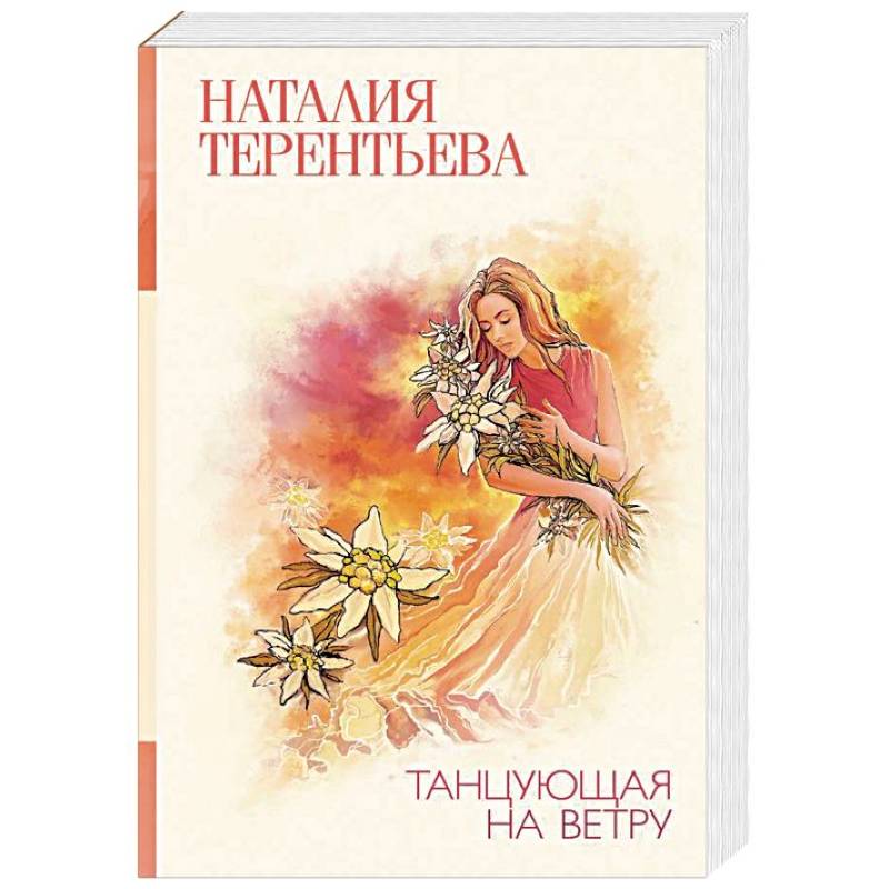 Танцующая на ветру Танцующая на ветру