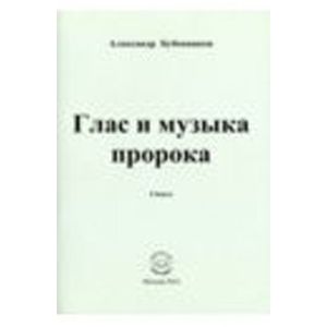 Глас и музыка пророка. Поэзия Глас и музыка пророка. Поэзия