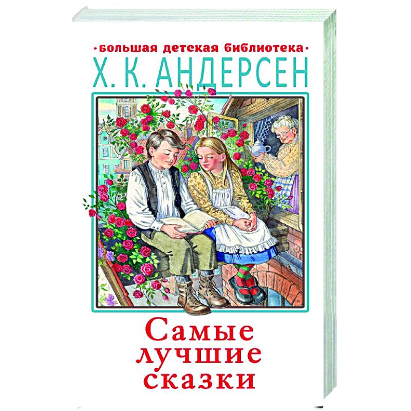 Самые лучшие сказки Самые лучшие сказки