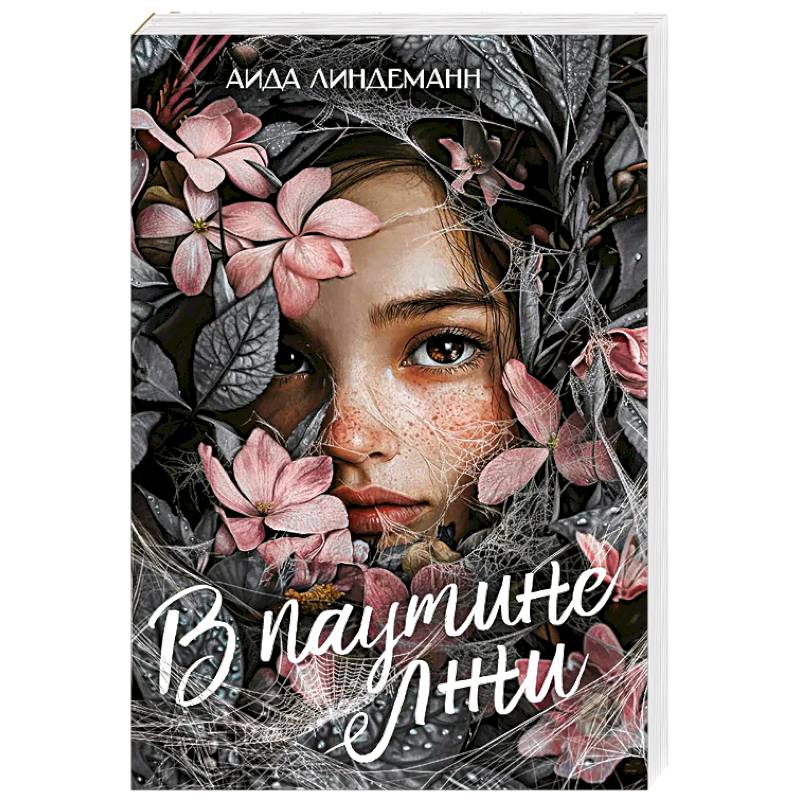 В паутине лжи В паутине лжи