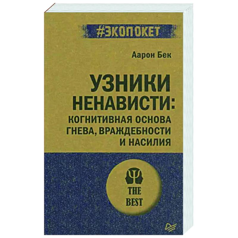 Узники ненависти. Когнитивная основа гнева, враждебности и насилия Узники ненависти. Когнитивная основа гнева, враждебности и насилия