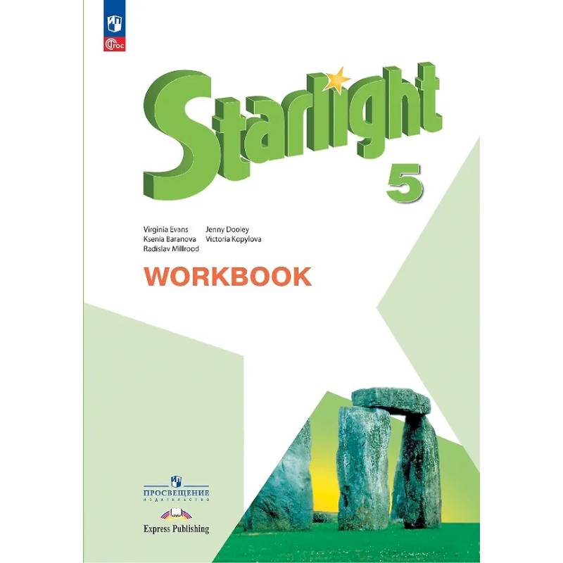 Starlight. Английский язык. 5 класс. Углубленный уровень. Рабочая тетрадь Starlight. Английский язык. 5 класс. Углубленный уровень. Рабочая тетрадь