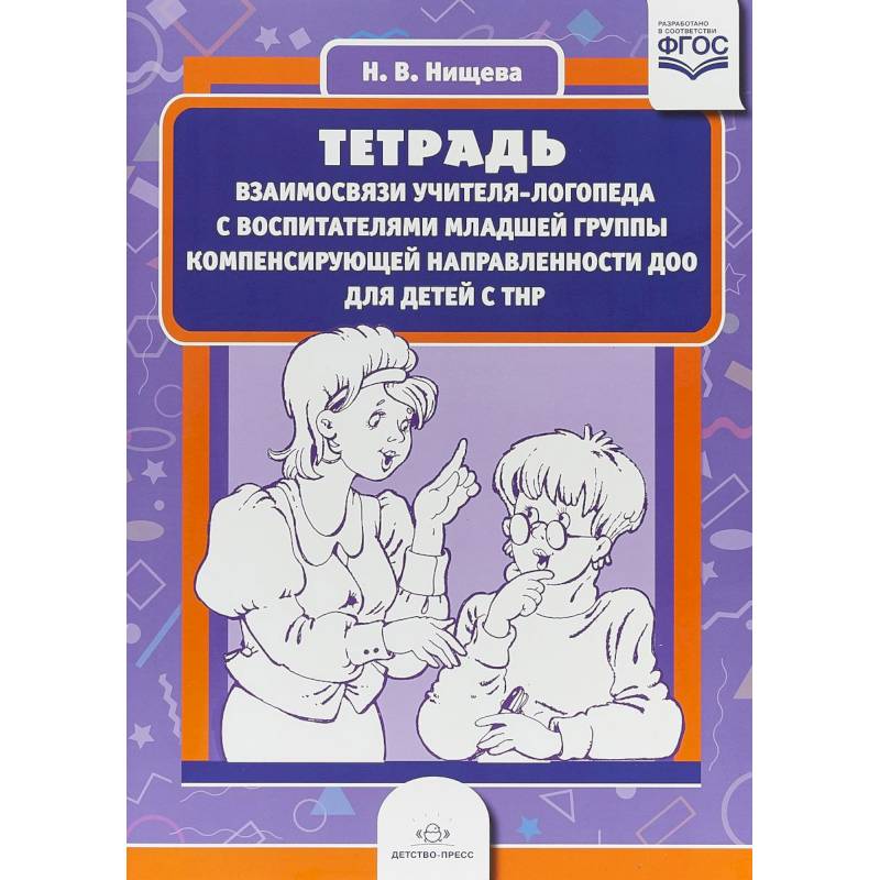Тетрадь взаимосвязи учителя-логопеда с воспитателями младшей группы компенсирующей направленности Тетрадь взаимосвязи учителя-логопеда с воспитателями младшей группы компенсирующей направленности