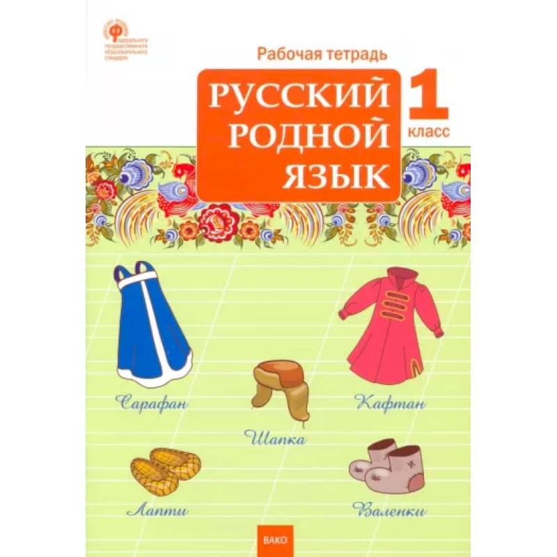 Русский родной язык. 1 класс. Рабочая тетрадь. ФГОС Русский родной язык. 1 класс. Рабочая тетрадь. ФГОС