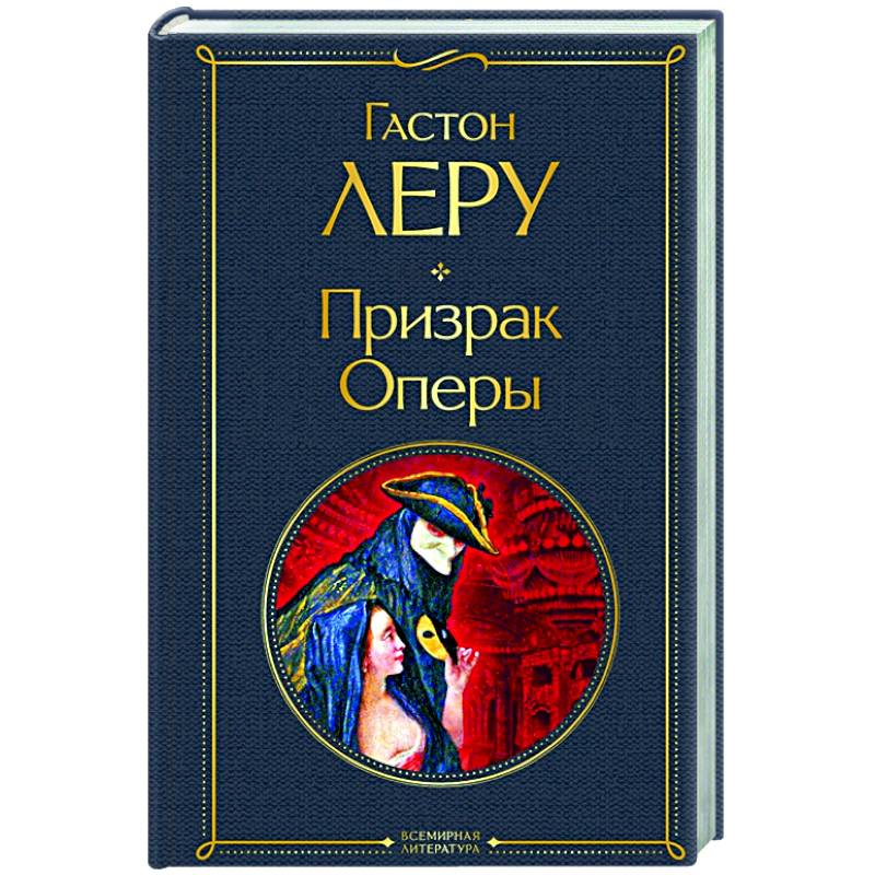 Призрак Оперы Призрак Оперы