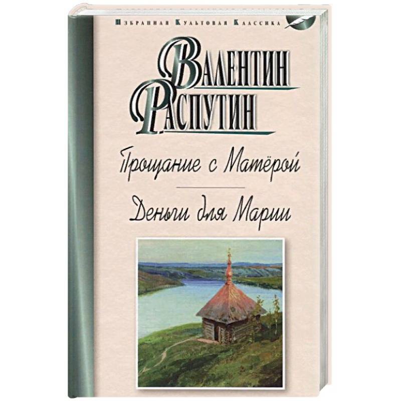 Прощание с Матёрой. Деньги для Марии Прощание с Матёрой. Деньги для Марии