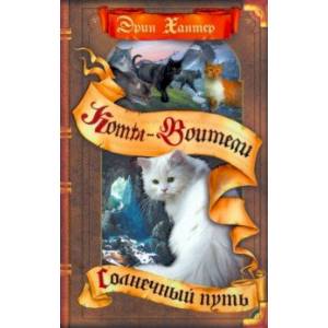 Солнечный путь Солнечный путь