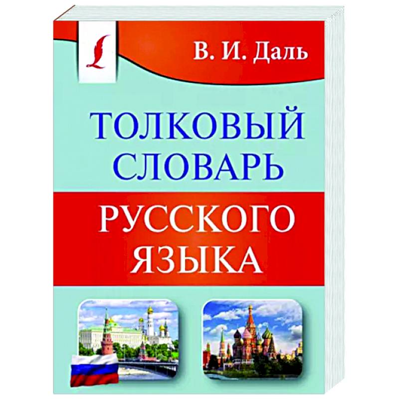 Толковый словарь русского языка Толковый словарь русского языка