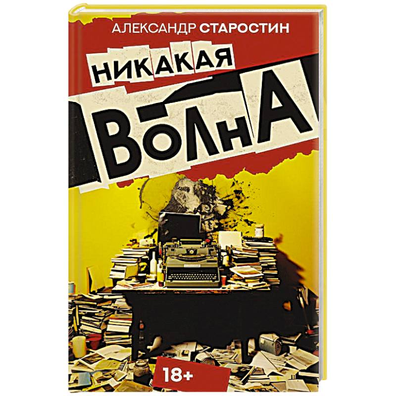 Никакая волна Никакая волна