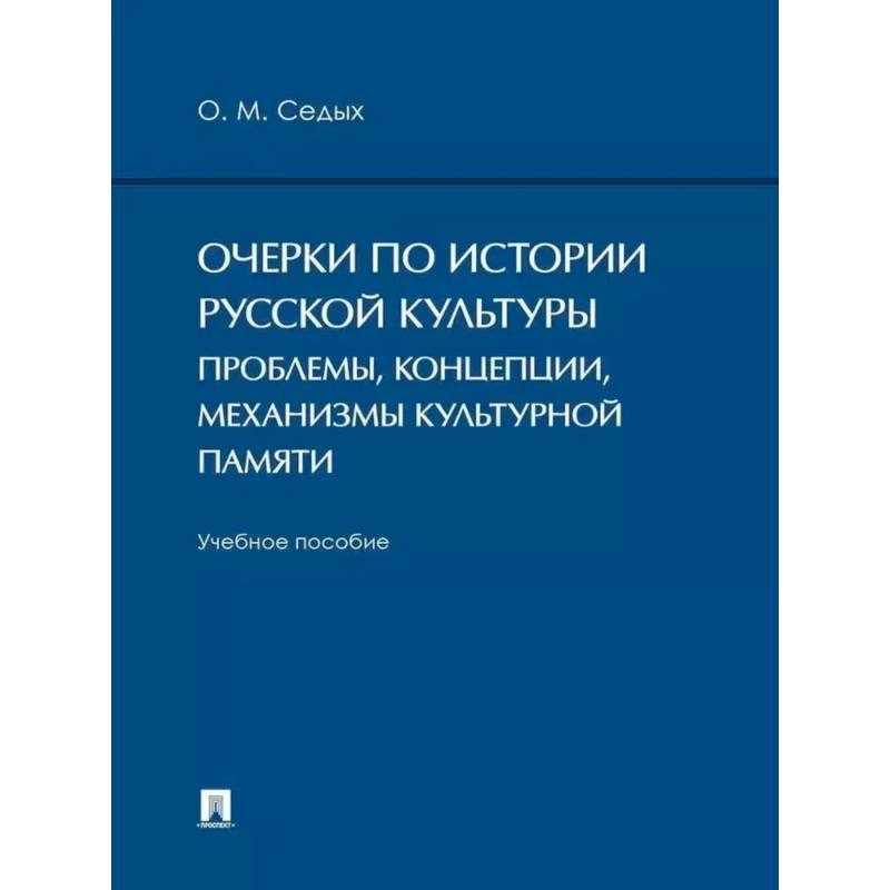 Очерки по истории русской культуры: проблемы, концепции, механизмы культурной памяти