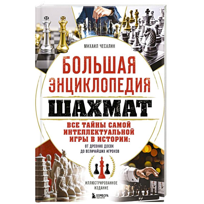 Большая энциклопедия шахмат. Все тайны самой интеллектуальной игры в истории: от древних досок до величайших игроков