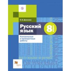 Русский язык. 8 класс. Контрольные и проверочные работы к УМК под редакцией А.Д. Шмелева Русский язык. 8 класс. Контрольные и проверочные работы к УМК под редакцией А.Д. Шмелева