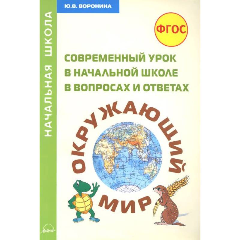 Окружающий мир. Современный урок в начальной школе в вопросах и ответах. Методическое пособие Окружающий мир. Современный урок в начальной школе в вопросах и ответах. Методическое пособие